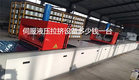 伺服液壓拉擠設(shè)備多少錢一臺？