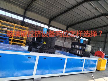 玻璃鋼拉擠設(shè)備噸位怎樣選擇？