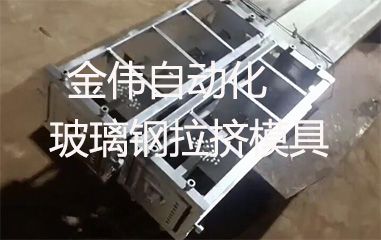 靠譜的玻璃鋼拉擠模具哪里有？